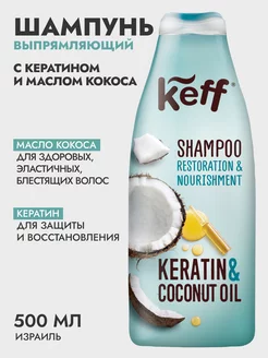 Keff Шампунь выпрямляющий с кератином и маслом кокоса