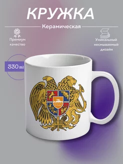 Кружка Керамическая Республика Армения