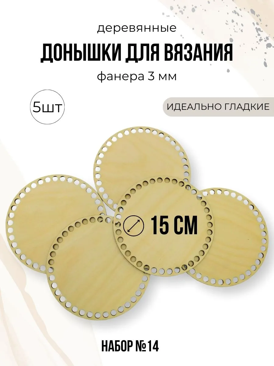 Донышки для вязания корзин 15 см Круглые 5шт