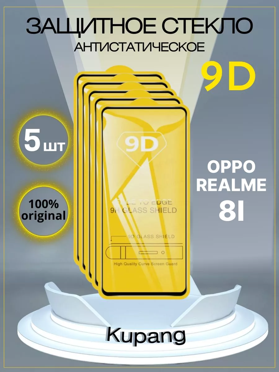 Защитное стекло OPPO realme 8i 5 шт