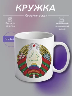 Кружка Керамическая Республика Беларусь