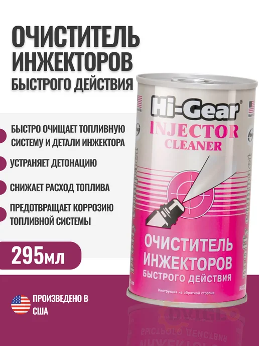 HI-GEAR Очиститель инжекторов быстрого действия 295мл HG3215, 295 мл