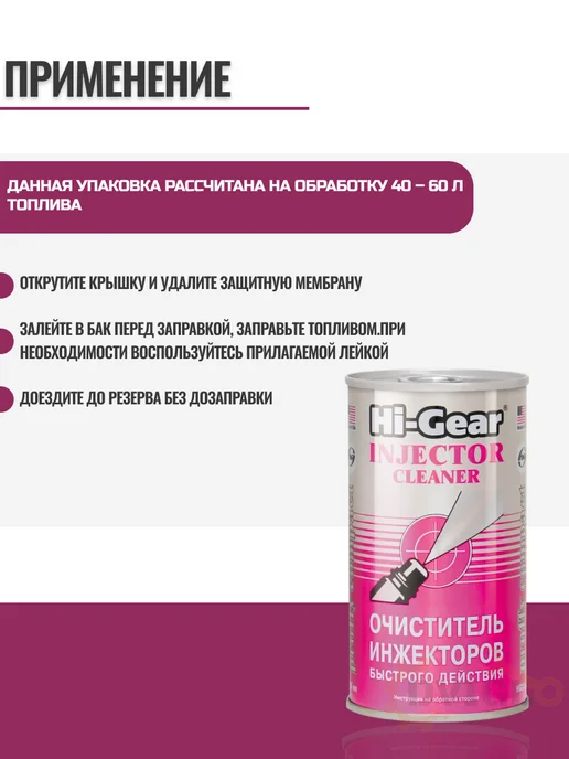 HI-GEAR Очиститель инжекторов быстрого действия 295мл HG3215, 295 мл, фото 2