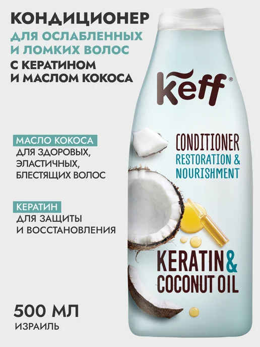 KEFF Кондиционер выпрямляющий с кератином и маслом кокоса, 500 мл