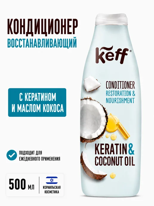 KEFF Кондиционер выпрямляющий с кератином и маслом кокоса, 500 мл, фото 2