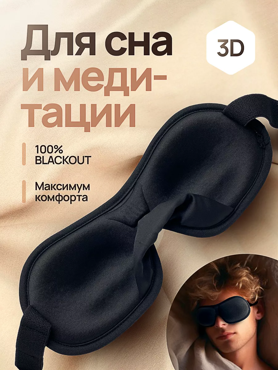 Маска для сна женская дышащая повязка на глаза мужская 3д