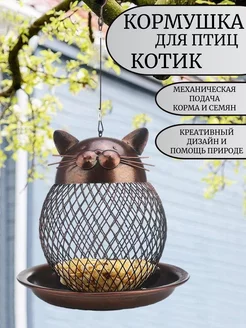 Кормушка для птиц металлическая Кот