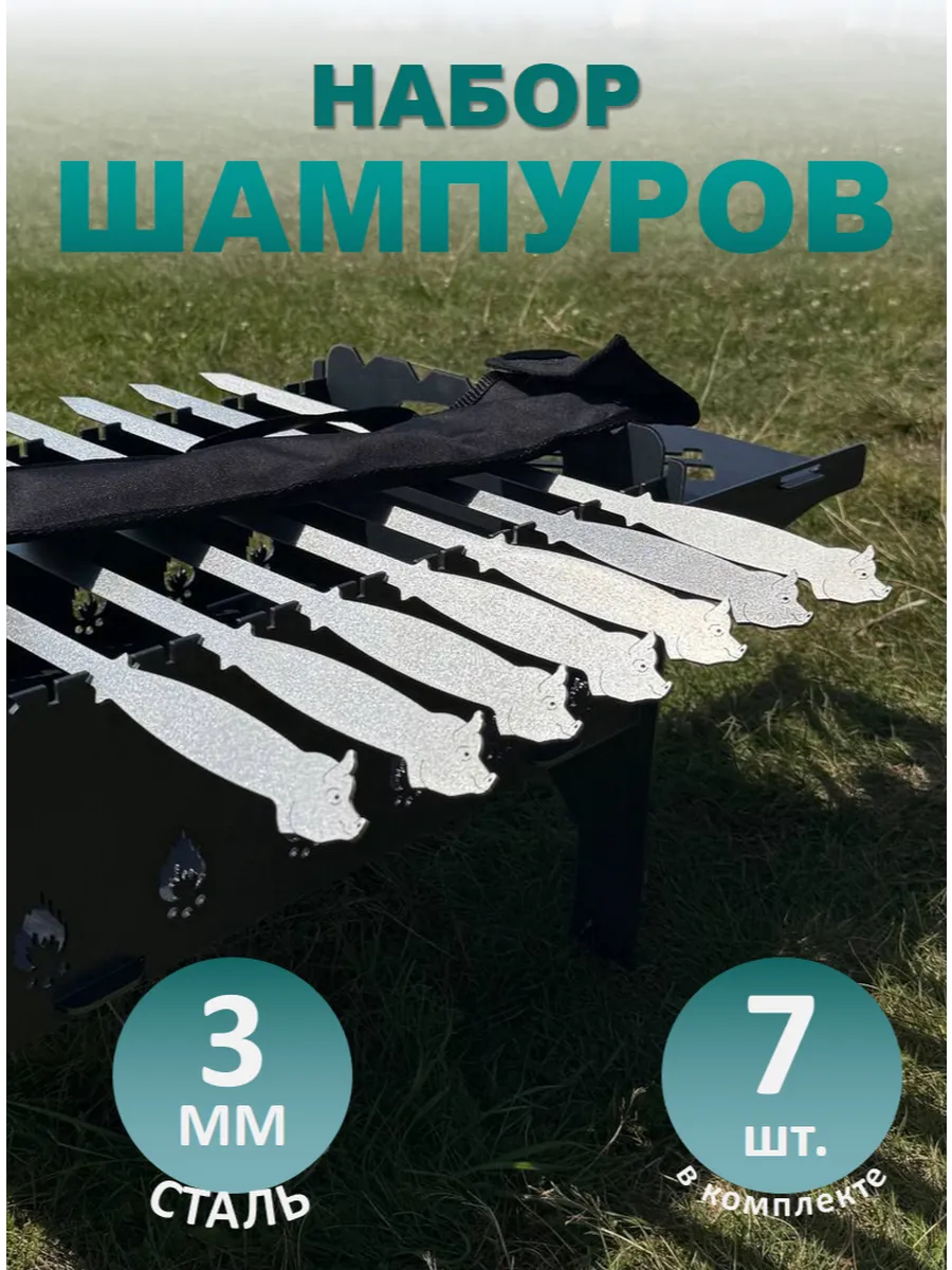 Набор шампуров 7 штук