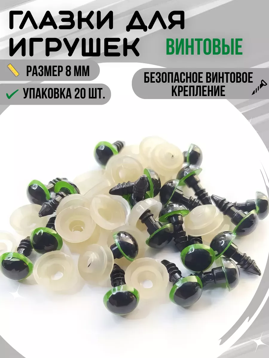 Глаза для игрушек зеленые винтовые 8 мм, набор 20 шт.