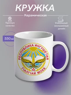 Кружка Керамическая Республика Ингушетия