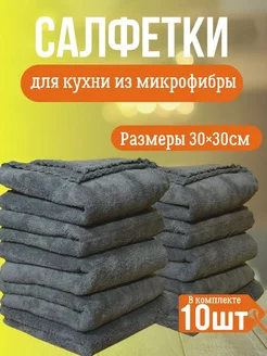 Кухонные салфетки для уборки из микрофибры 10 шт