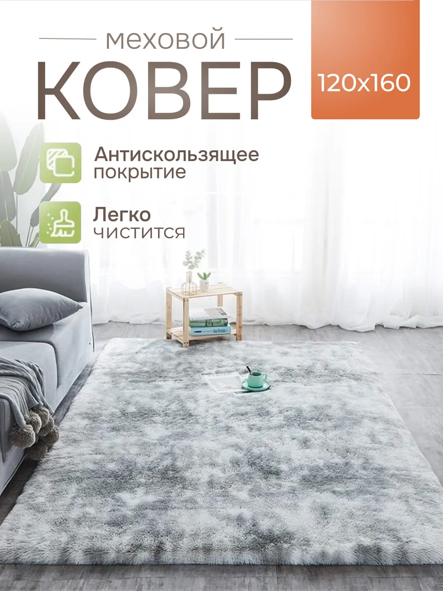 Ковер комнатный пушистый 120х160 см