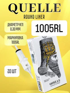 Тату картридж QUELLE 1005 RL Round Liner