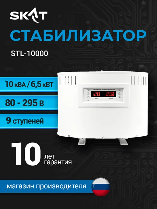 SKAT (завод Бастион) STL-10000 Стабилизатор напряжения 220в, симисторный, 6,5 кВТ, 6 5 кВТ