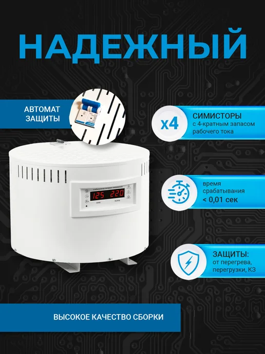SKAT (завод Бастион) STL-10000 Стабилизатор напряжения 220в, симисторный, 6,5 кВТ, 6 5 кВТ, фото 4