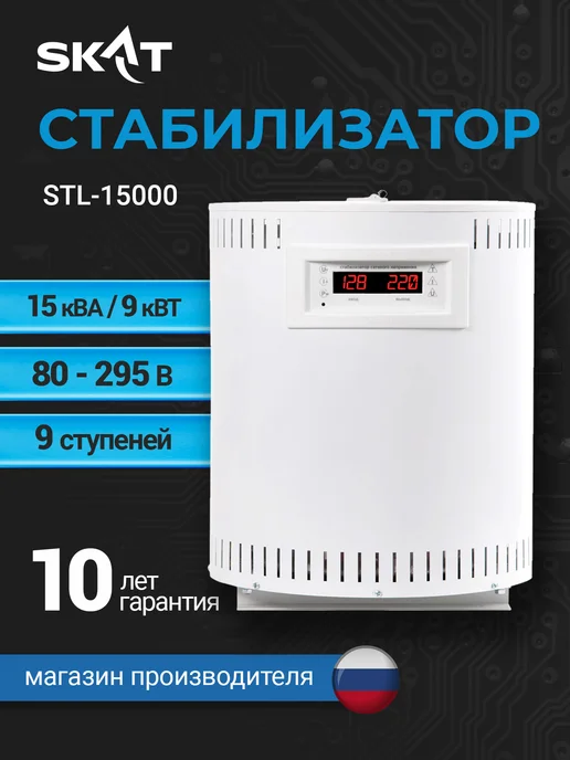 SKAT (завод Бастион) STL-15000 Стабилизатор напряжения 220в, симисторный, 9 кВТ, вариант