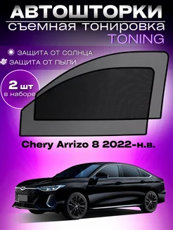 Автошторки Chery Arrizo 8 2022-н.в