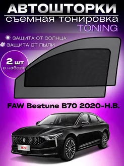 Автошторки FAW Bestune B70 2020-Н.В