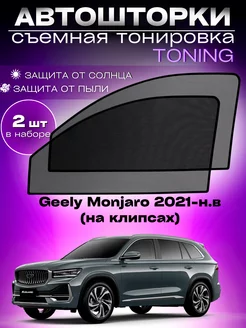 Автошторки Geely Monjaro 2021-н.в