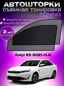 Автошторки Kaiyi E5 2021-Н.В