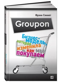 Groupon. Бизнес-модель, которая изменила то, как мы покупаем