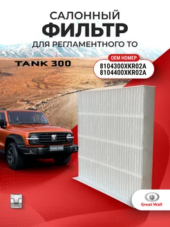 Фильтр салонный оригинальный TANK 300 OEM 8104300XKR02A