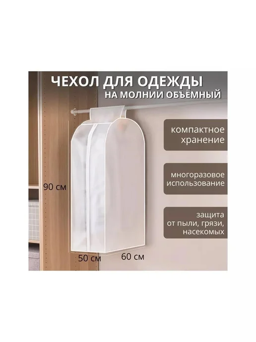 Доляна Чехол для одежды 60×90×50 см, PEVA, цвет белый, 60x90x50 см