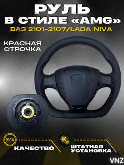 Руль в стиле "AMG" для ВАЗ 2101-2107 Lada Niva Vnezakona 219682150 купить за 13 608 ₽ в интернет-магазине Wildberries