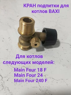 Подпиточный кран для котлов BAXI Main Four