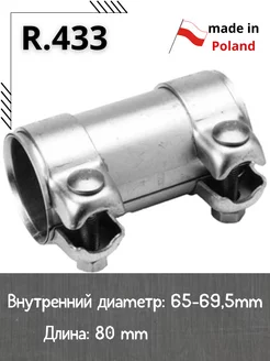 Муфта хомут глушителя R.433 D-65 L-80