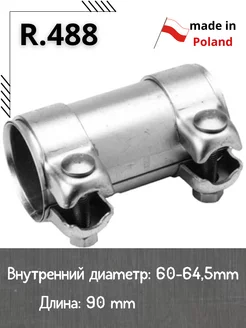 Муфта хомут глушителя R.488 D-60 L-90