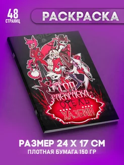 Раскраска Отель Хазбин Топ Раскраска 219686745 купить за 255 ₽ в интернет-магазине Wildberries