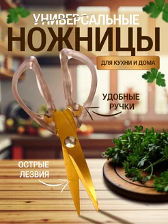 Ножницы кухонные универсальные