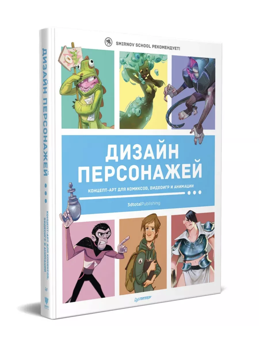Дизайн персонажей. Концепт-арт для комиксов и анимации ПИТЕР 219687455 купить за 1 417 ₽ в интернет-магазине Wildberries