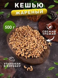 Кешью жареный очищенный 500 г