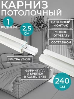 Карниз для штор однорядный 240 см. Hepi 219688443 купить за 578 ₽ в интернет-магазине Wildberries