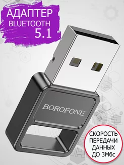 USB Bluetooth Адаптер версии 5.1 Borofone 219689026 купить за 333 ₽ в интернет-магазине Wildberries