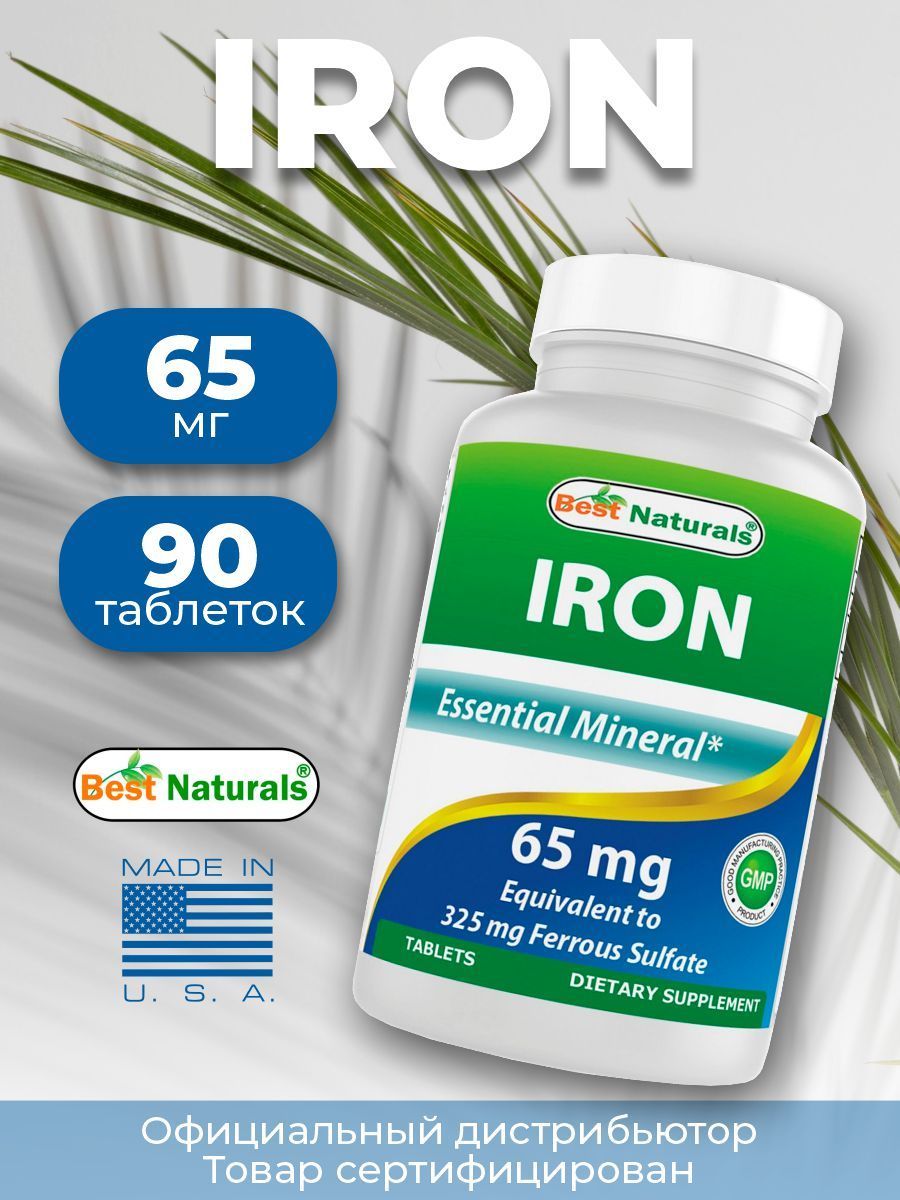 65 мг г. Iron БАД. Железо БАД. Best naturals.