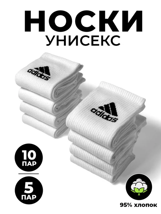 adidas Носки длинные и высокие набор 3, 5 и 10 пар в подарок