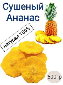 Ананас сушеный натуральный 500г