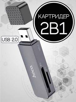 Переходник - картридер USB 2.0, для SD и Micro SD Hoco 219690408 купить за 291 ₽ в интернет-магазине Wildberries