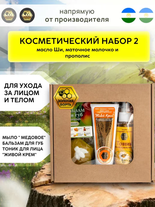 Золотая Борть Подарочный набор для женщин косметический №2, №2