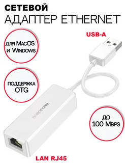 Переходник USB Type-A – RJ45 100мбит Borofone 219691839 купить за 562 ₽ в интернет-магазине Wildberries