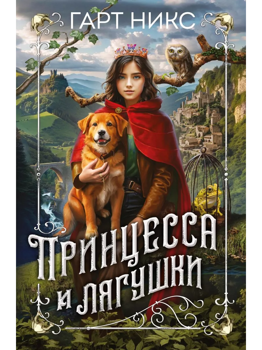 Книга Принцесса и лягушки. 2023 год, Г. Никс Азбука-Аттикус 219694155  купить за 763 ₽ в интернет-магазине Wildberries