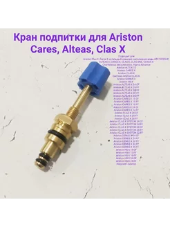 Кран подпитки для ARISTON CHAFFOTEAUX Alteas Cares Clas Х