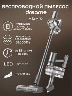 Пылесос беспроводной Dreame V12 Pro Dreame 219694965 купить за 30 012 ₽ в интернет-магазине Wildberries