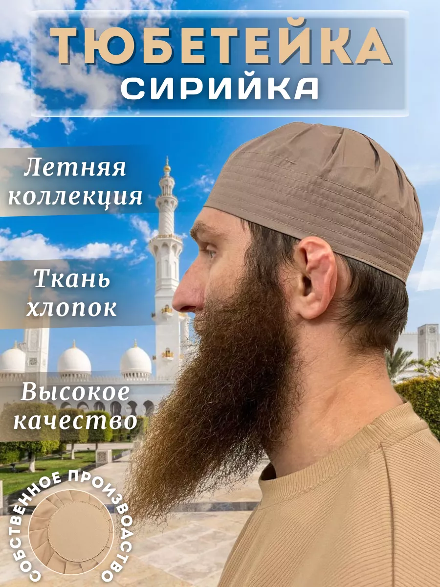 Тюбетейка сирийка мусульманская шапка головной