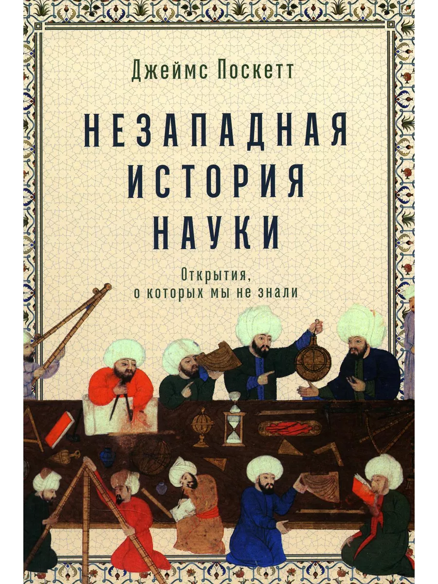 Незападная история науки: Открытия, о которых мы не знали Альпина Паблишер  219697088 купить за 1 044 ₽ в интернет-магазине Wildberries