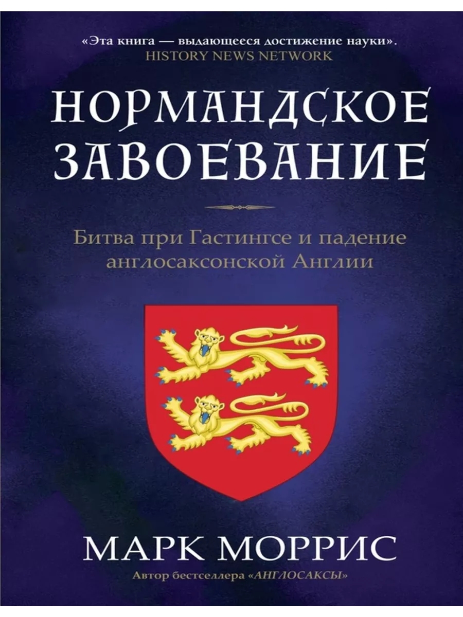 Нормандское завоевание. История завоевании Англии