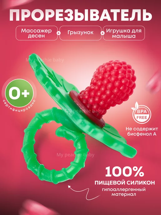My Peachie Baby Набор силиконовых прорезывателей для зубов, красный